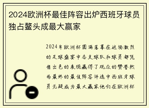2024欧洲杯最佳阵容出炉西班牙球员独占鳌头成最大赢家