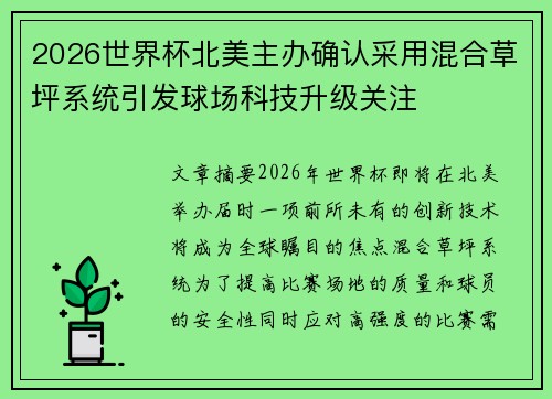 2026世界杯北美主办确认采用混合草坪系统引发球场科技升级关注