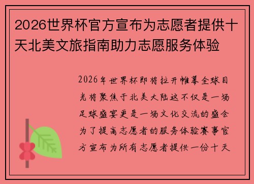 2026世界杯官方宣布为志愿者提供十天北美文旅指南助力志愿服务体验