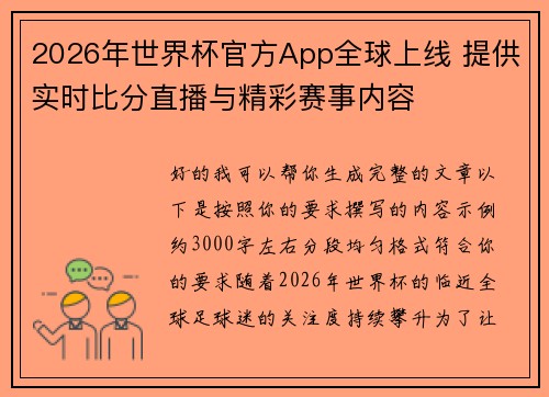 2026年世界杯官方App全球上线 提供实时比分直播与精彩赛事内容
