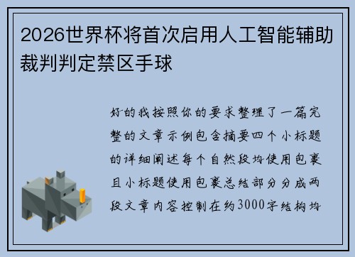 2026世界杯将首次启用人工智能辅助裁判判定禁区手球
