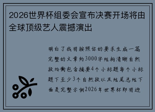 2026世界杯组委会宣布决赛开场将由全球顶级艺人震撼演出