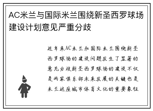 AC米兰与国际米兰围绕新圣西罗球场建设计划意见严重分歧
