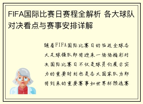 FIFA国际比赛日赛程全解析 各大球队对决看点与赛事安排详解