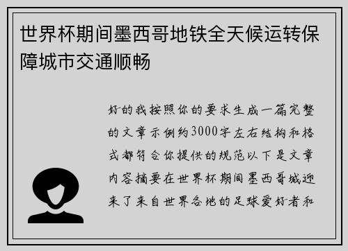 世界杯期间墨西哥地铁全天候运转保障城市交通顺畅