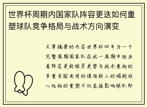 世界杯周期内国家队阵容更迭如何重塑球队竞争格局与战术方向演变