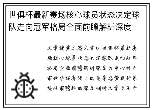 世俱杯最新赛场核心球员状态决定球队走向冠军格局全面前瞻解析深度