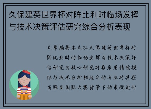 久保建英世界杯对阵比利时临场发挥与技术决策评估研究综合分析表现