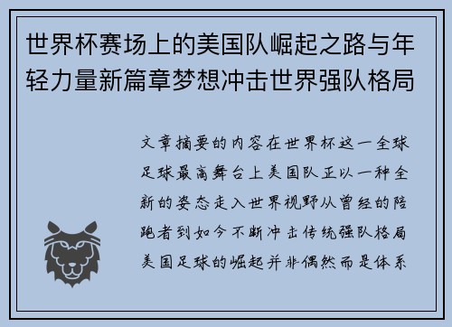 世界杯赛场上的美国队崛起之路与年轻力量新篇章梦想冲击世界强队格局