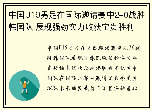 中国U19男足在国际邀请赛中2-0战胜韩国队 展现强劲实力收获宝贵胜利