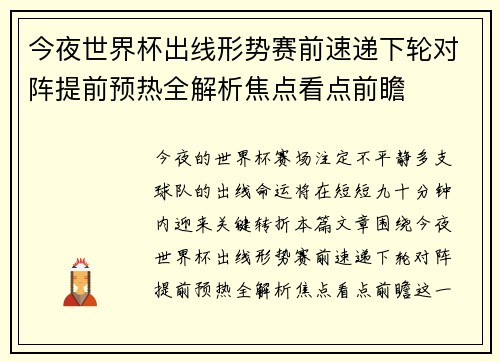 今夜世界杯出线形势赛前速递下轮对阵提前预热全解析焦点看点前瞻