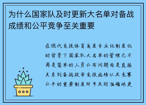 为什么国家队及时更新大名单对备战成绩和公平竞争至关重要