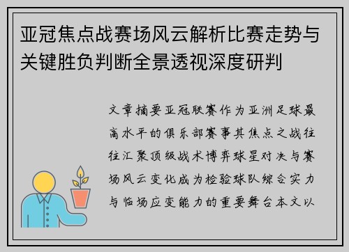 亚冠焦点战赛场风云解析比赛走势与关键胜负判断全景透视深度研判