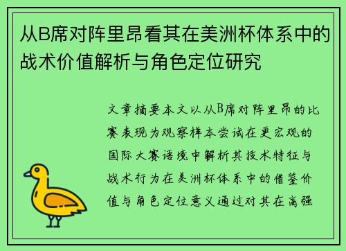 从B席对阵里昂看其在美洲杯体系中的战术价值解析与角色定位研究