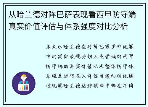 从哈兰德对阵巴萨表现看西甲防守端真实价值评估与体系强度对比分析