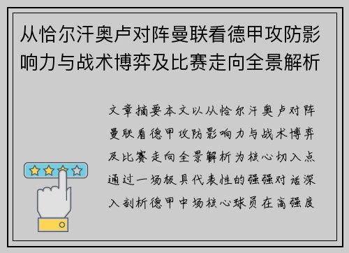 从恰尔汗奥卢对阵曼联看德甲攻防影响力与战术博弈及比赛走向全景解析