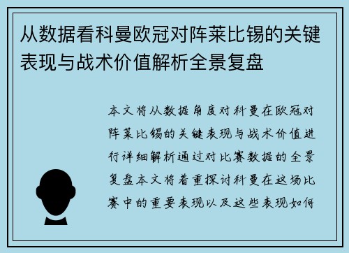 从数据看科曼欧冠对阵莱比锡的关键表现与战术价值解析全景复盘