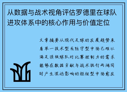 从数据与战术视角评估罗德里在球队进攻体系中的核心作用与价值定位
