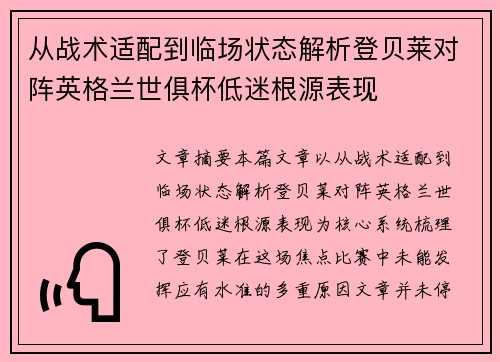 从战术适配到临场状态解析登贝莱对阵英格兰世俱杯低迷根源表现