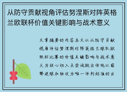 从防守贡献视角评估努涅斯对阵英格兰欧联杯价值关键影响与战术意义