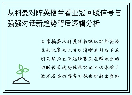 从科曼对阵英格兰看亚冠回暖信号与强强对话新趋势背后逻辑分析