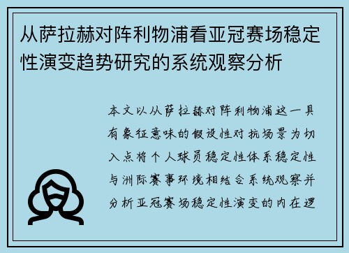 从萨拉赫对阵利物浦看亚冠赛场稳定性演变趋势研究的系统观察分析