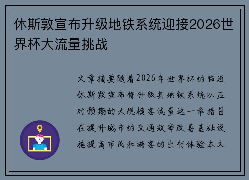 休斯敦宣布升级地铁系统迎接2026世界杯大流量挑战