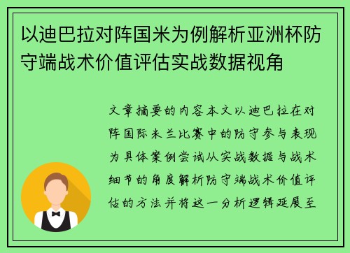 以迪巴拉对阵国米为例解析亚洲杯防守端战术价值评估实战数据视角