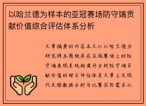 以哈兰德为样本的亚冠赛场防守端贡献价值综合评估体系分析