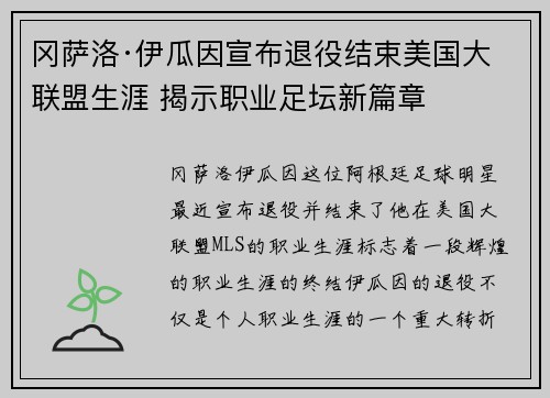 冈萨洛·伊瓜因宣布退役结束美国大联盟生涯 揭示职业足坛新篇章