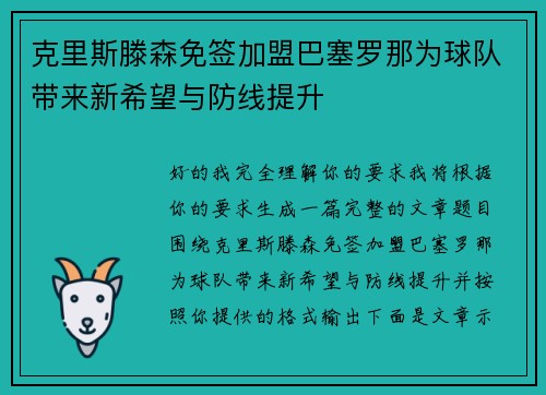 克里斯滕森免签加盟巴塞罗那为球队带来新希望与防线提升