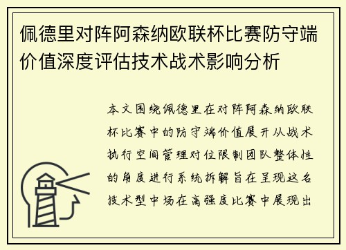 佩德里对阵阿森纳欧联杯比赛防守端价值深度评估技术战术影响分析