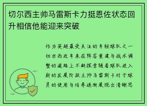 切尔西主帅马雷斯卡力挺恩佐状态回升相信他能迎来突破 切尔西主帅马雷斯卡力挺恩佐状态回升相信他能迎来突破