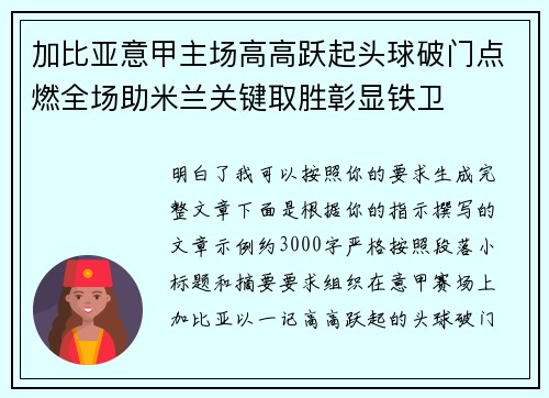 加比亚意甲主场高高跃起头球破门点燃全场助米兰关键取胜彰显铁卫 加比亚意甲主场高高跃起头球破门点燃全场助米兰关键取胜彰显铁卫