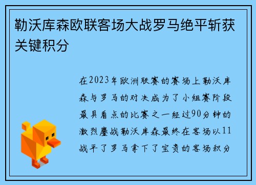 勒沃库森欧联客场大战罗马绝平斩获关键积分