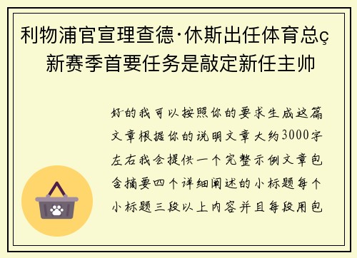 利物浦官宣理查德·休斯出任体育总监 新赛季首要任务是敲定新任主帅