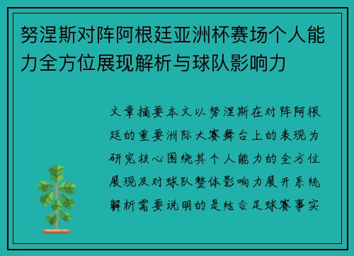 努涅斯对阵阿根廷亚洲杯赛场个人能力全方位展现解析与球队影响力
