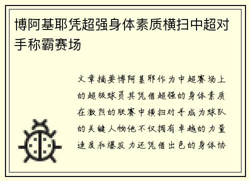 博阿基耶凭超强身体素质横扫中超对手称霸赛场