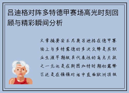 吕迪格对阵多特德甲赛场高光时刻回顾与精彩瞬间分析
