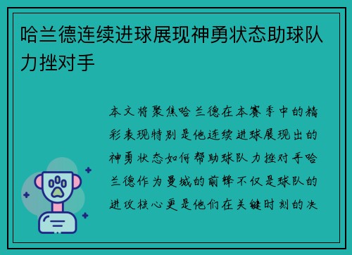 哈兰德连续进球展现神勇状态助球队力挫对手