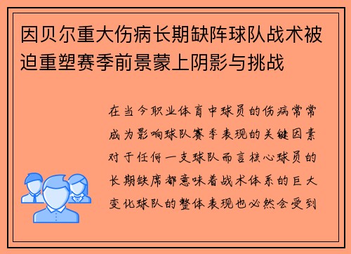 因贝尔重大伤病长期缺阵球队战术被迫重塑赛季前景蒙上阴影与挑战