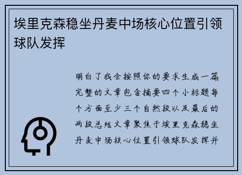 埃里克森稳坐丹麦中场核心位置引领球队发挥