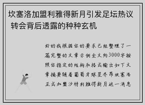 坎塞洛加盟利雅得新月引发足坛热议 转会背后透露的种种玄机
