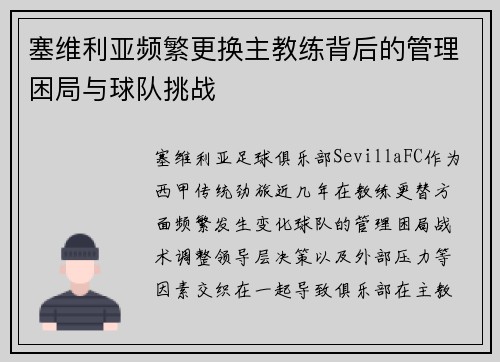 塞维利亚频繁更换主教练背后的管理困局与球队挑战