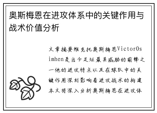 奥斯梅恩在进攻体系中的关键作用与战术价值分析