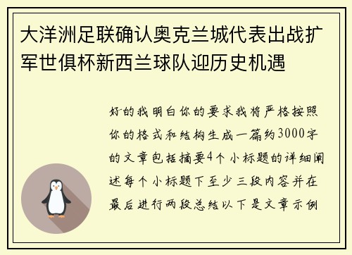 大洋洲足联确认奥克兰城代表出战扩军世俱杯新西兰球队迎历史机遇