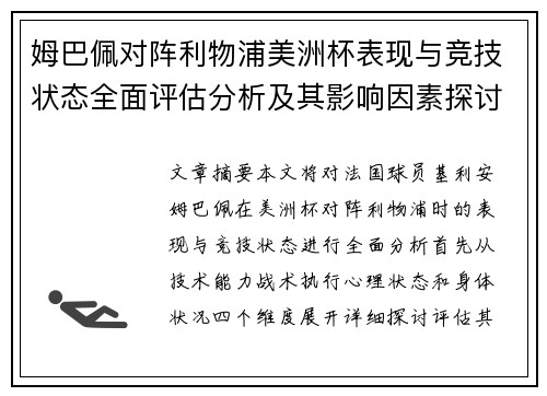 姆巴佩对阵利物浦美洲杯表现与竞技状态全面评估分析及其影响因素探讨