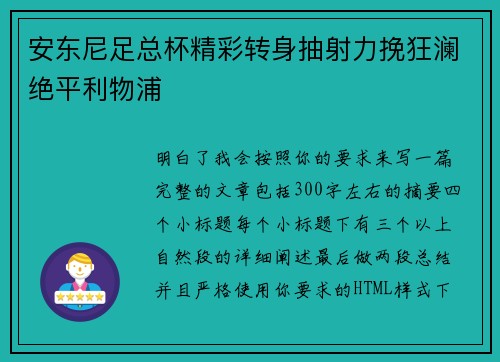安东尼足总杯精彩转身抽射力挽狂澜绝平利物浦