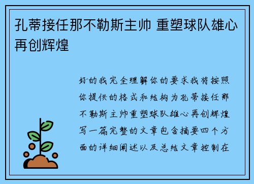 孔蒂接任那不勒斯主帅 重塑球队雄心再创辉煌