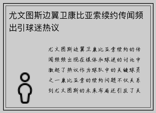 尤文图斯边翼卫康比亚索续约传闻频出引球迷热议